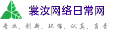 酒泉裳汝网络日常网